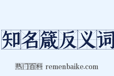 知名箴反义词是什么意思的图片